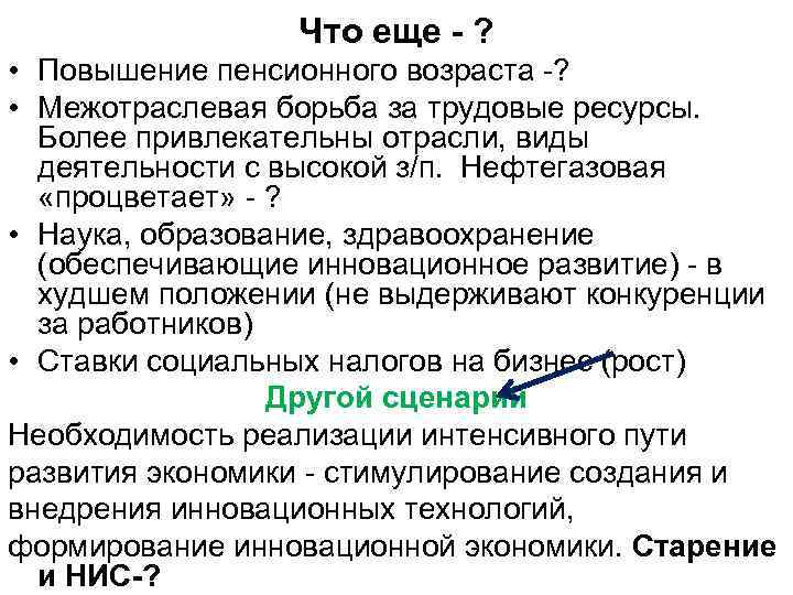 Что еще - ? • Повышение пенсионного возраста -? • Межотраслевая борьба за трудовые