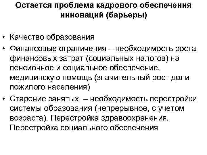 Остается проблема кадрового обеспечения инноваций (барьеры) • Качество образования • Финансовые ограничения – необходимость