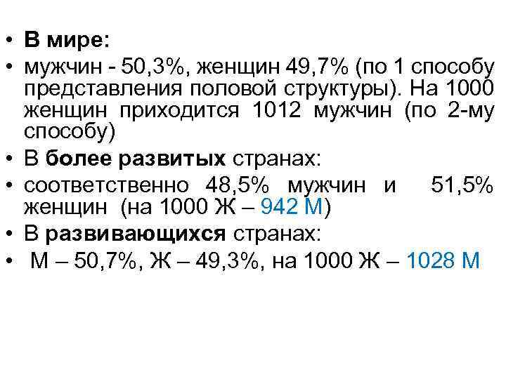  • В мире: • мужчин - 50, 3%, женщин 49, 7% (по 1