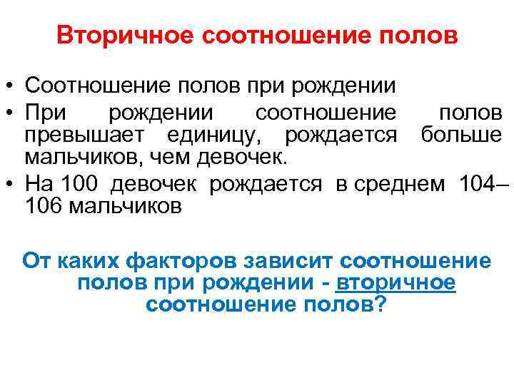 Пол четвертого это. Первичное соотношение полов. Первичное соотношение полов популяции. Вторичное соотношение полов. Третичное соотношение полов.