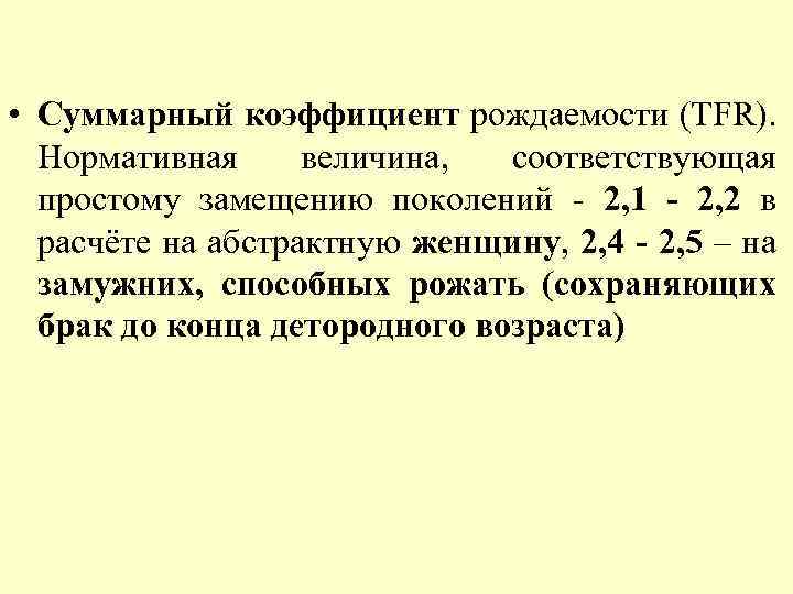  • Суммарный коэффициент рождаемости (TFR). Нормативная величина, соответствующая простому замещению поколений - 2,