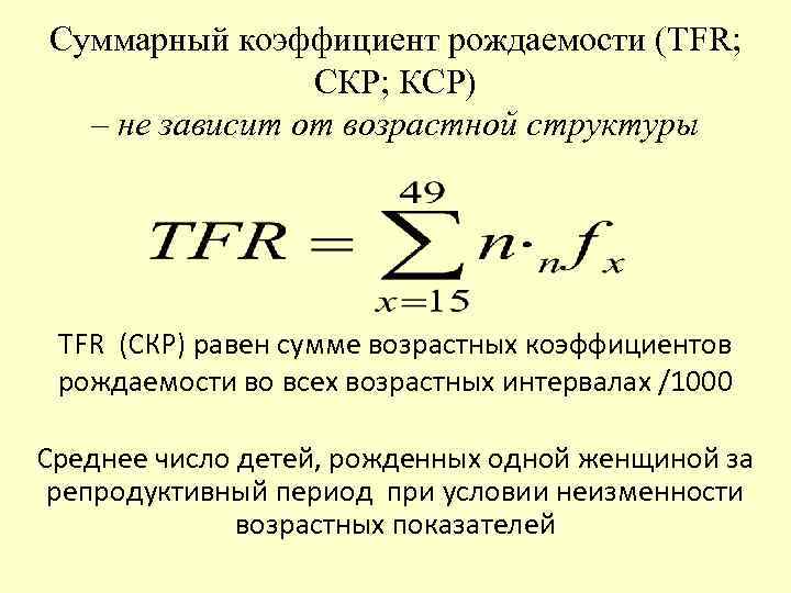 Суммарный коэффициент рождаемости (TFR; СКР; КСР) – не зависит от возрастной структуры TFR (СКР)