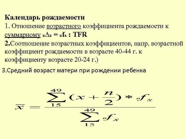 Календарь рождаемости 1. Отношение возрастного коэффициента рождаемости к суммарному n∆x = nfx : TFR