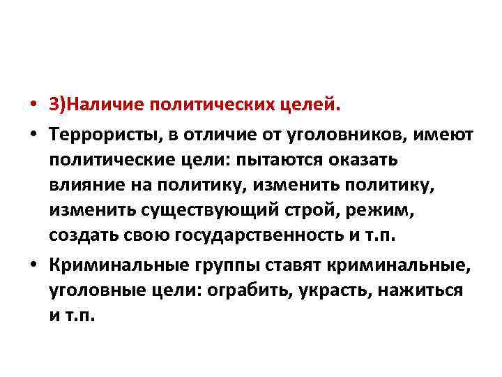  • 3)Наличие политических целей. • Террористы, в отличие от уголовников, имеют политические цели: