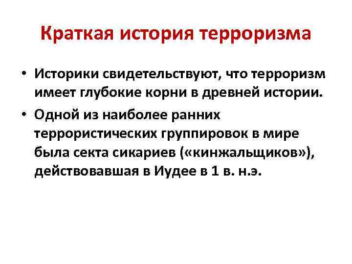 Что такое террор история 8 класс. История возникновения терроризма кратко. История терроризма кратко. Предыстория терроризма кратко. Исторические корни терроризма.