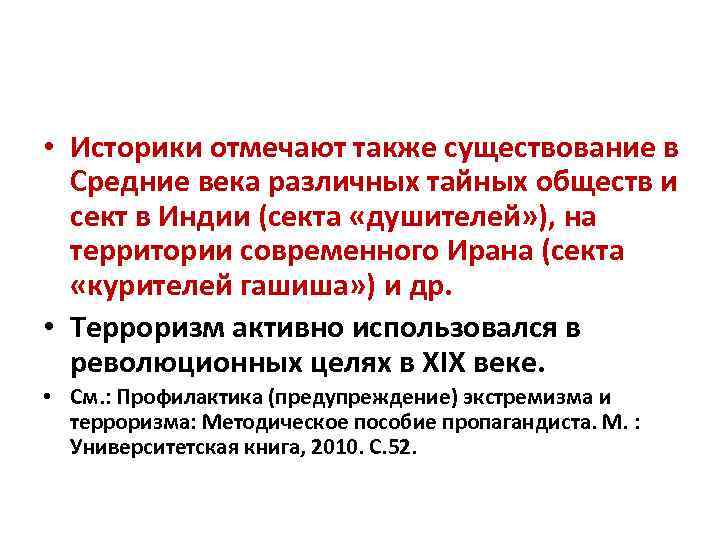  • Историки отмечают также существование в Средние века различных тайных обществ и сект