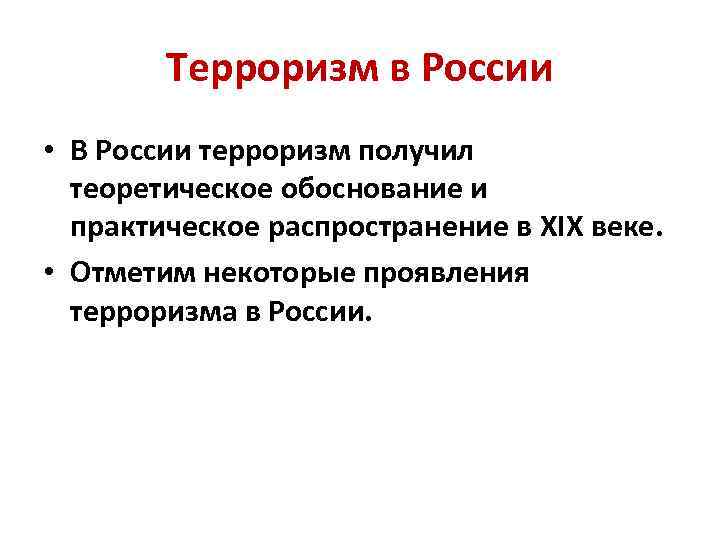 Терроризм в России • В России терроризм получил теоретическое обоснование и практическое распространение в