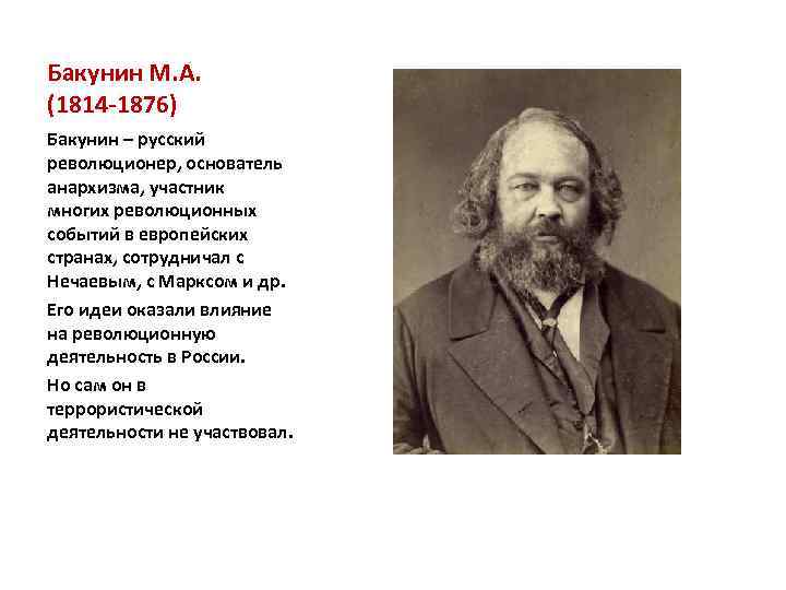 М а бакунин п а кропоткин. М. А. Бакунин (1814 - 1876). Бакунин Кропоткин Прудон. Бакунин и Прудон анархизм.