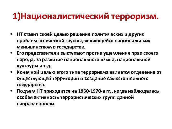 Глобальные угрозы государства. Националистический терроризм. Националистический терроризм это кратко. Националистический терроризм примеры. Националистический националистический терроризм.