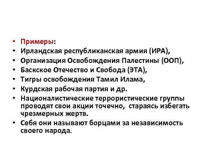 Примеры: Ирландская республиканская армия (ИРА), Организация Освобождения Палестины (ООП), Баскское Отечество и Свобода (ЭТА),