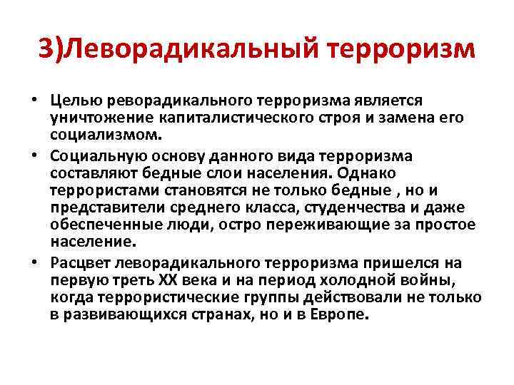 3)Леворадикальный терроризм • Целью реворадикального терроризма является уничтожение капиталистического строя и замена его социализмом.