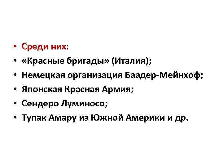  • • • Среди них: «Красные бригады» (Италия); Немецкая организация Баадер-Мейнхоф; Японская Красная