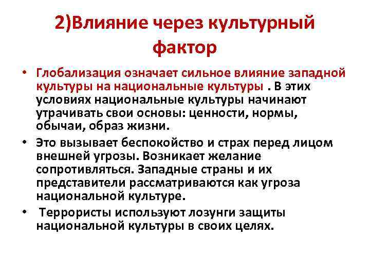 2)Влияние через культурный фактор • Глобализация означает сильное влияние западной культуры на национальные культуры.