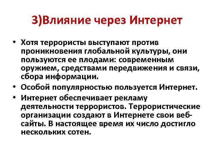 3)Влияние через Интернет • Хотя террористы выступают против проникновения глобальной культуры, они пользуются ее