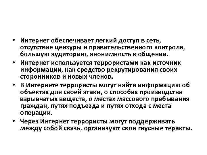  • Интернет обеспечивает легкий доступ в сеть, отсутствие цензуры и правительственного контроля, большую