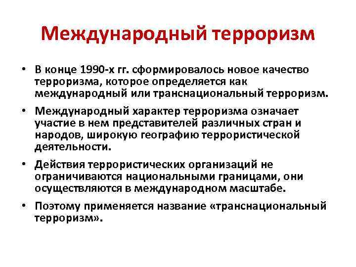 Глобальная угроза терроризма 10 класс. Международный терроризм. Международный терроризм это определение. Международный характер терроризма. Транснациональный терроризм.