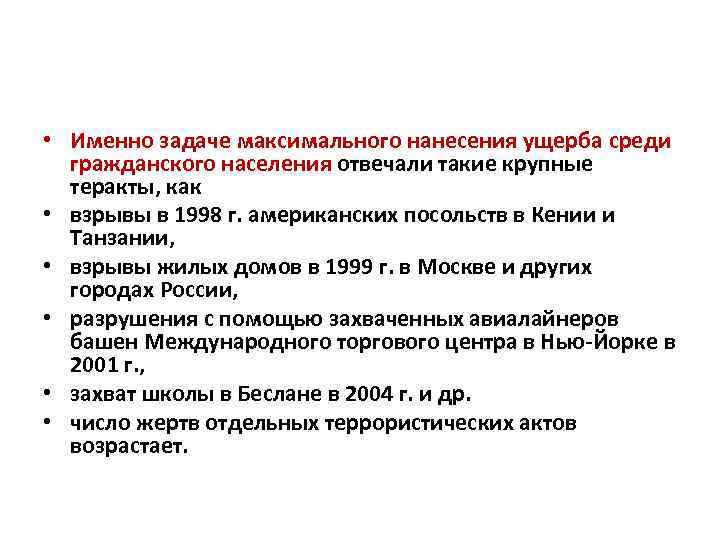  • Именно задаче максимального нанесения ущерба среди гражданского населения отвечали такие крупные теракты,