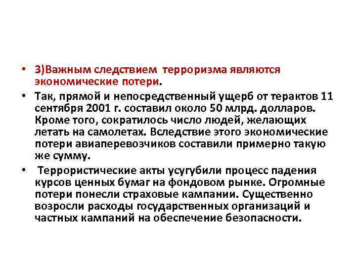  • 3)Важным следствием терроризма являются экономические потери. • Так, прямой и непосредственный ущерб