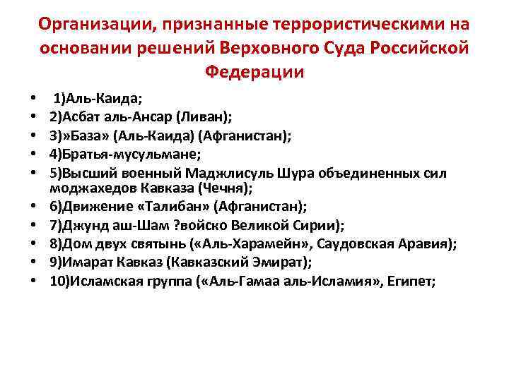 Признанная организация. Террористические организации в России. Список террористических организаций. Список террористических организаций запрещенных в России. Террористические и экстремистские организации запрещенные в России.