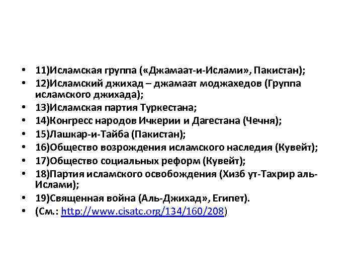  • 11)Исламская группа ( «Джамаат-и-Ислами» , Пакистан); • 12)Исламский джихад – джамаат моджахедов