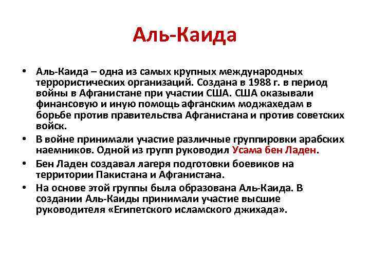 Аль-Каида • Аль-Каида – одна из самых крупных международных террористических организаций. Создана в 1988