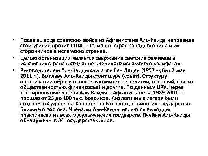  • После вывода советских войск из Афганистана Аль-Каида направила свои усилия против США,