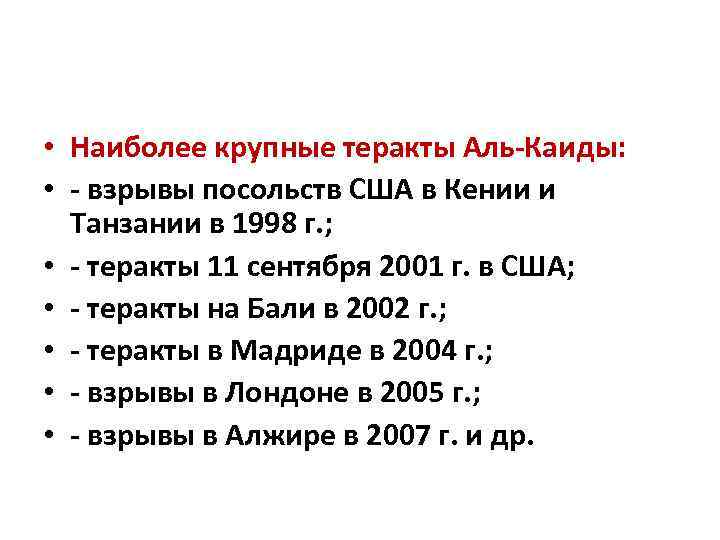  • Наиболее крупные теракты Аль-Каиды: • - взрывы посольств США в Кении и