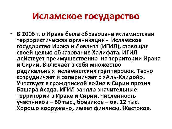 Исламское государство • В 2006 г. в Ираке была образована исламистская террористическая организация -