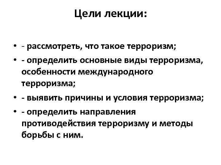 Цели лекции: • - рассмотреть, что такое терроризм; • - определить основные виды терроризма,