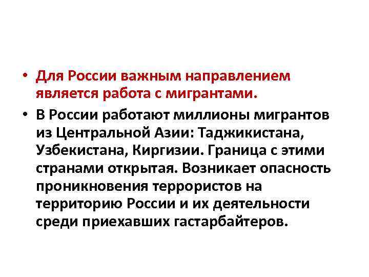  • Для России важным направлением является работа с мигрантами. • В России работают