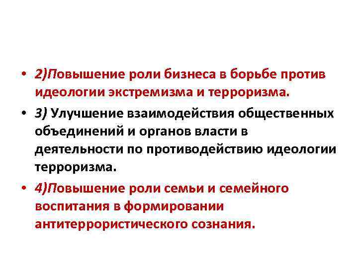  • 2)Повышение роли бизнеса в борьбе против идеологии экстремизма и терроризма. • 3)