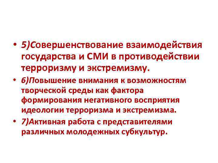  • 5)Совершенствование взаимодействия государства и СМИ в противодействии терроризму и экстремизму. • 6)Повышение