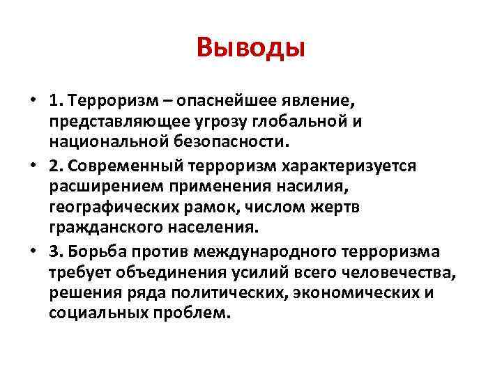 Терроризм в современном обществе индивидуальный проект