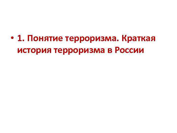  • 1. Понятие терроризма. Краткая история терроризма в России 