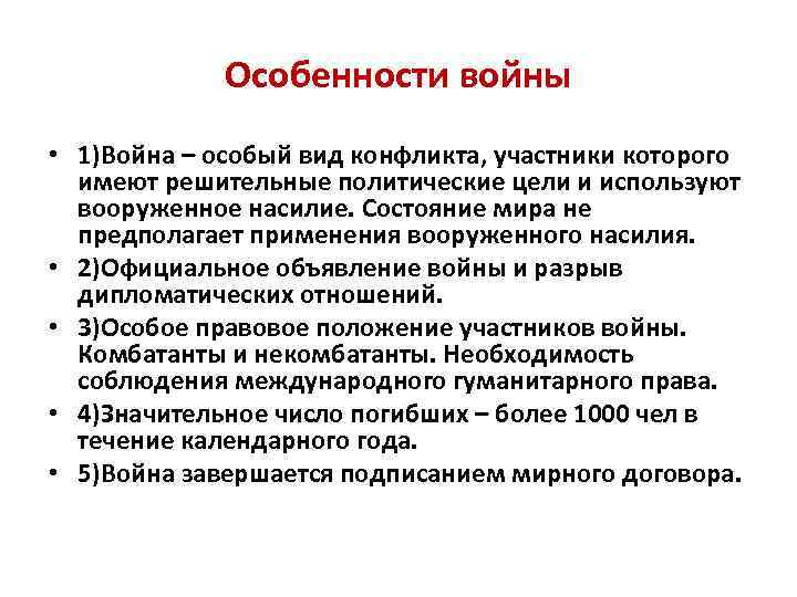 Особенности войны • 1)Война – особый вид конфликта, участники которого имеют решительные политические цели