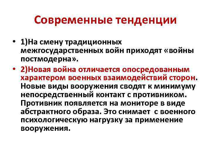 Современные тенденции • 1)На смену традиционных межгосударственных войн приходят «войны постмодерна» . • 2)Новая