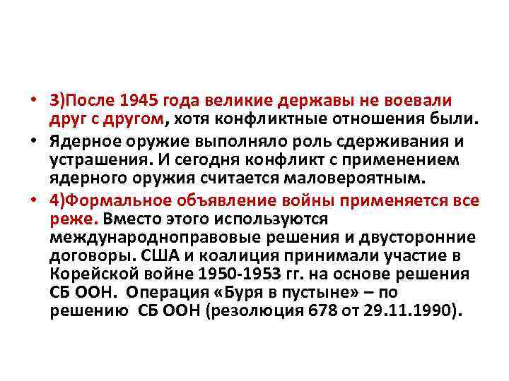  • 3)После 1945 года великие державы не воевали друг с другом, хотя конфликтные