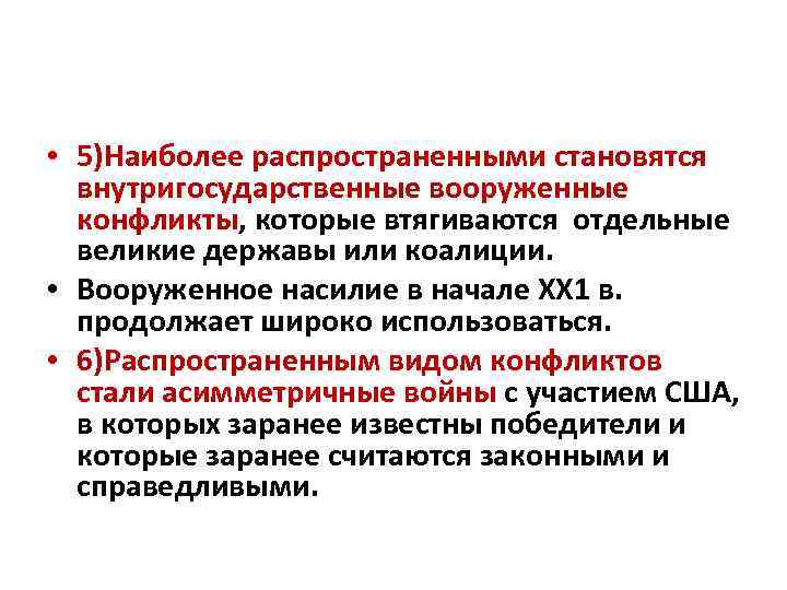  • 5)Наиболее распространенными становятся внутригосударственные вооруженные конфликты, которые втягиваются отдельные великие державы или