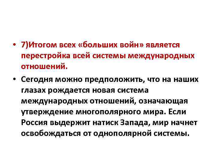  • 7)Итогом всех «больших войн» является перестройка всей системы международных отношений. • Сегодня