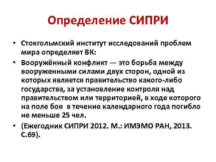 Определение СИПРИ • Стокгольмский институт исследований проблем мира определяет ВК: • Вооружённый конфликт —