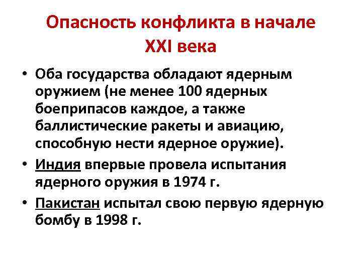 Опасность конфликта в начале XXI века • Оба государства обладают ядерным оружием (не менее