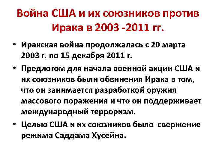 Война США и их союзников против Ирака в 2003 -2011 гг. • Иракская война