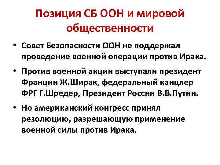 Позиция СБ ООН и мировой общественности • Совет Безопасности ООН не поддержал проведение военной