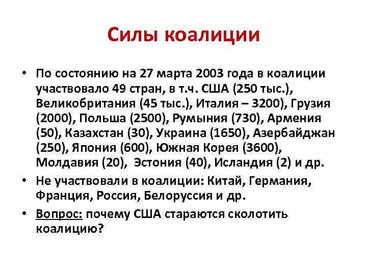 Силы коалиции • По состоянию на 27 марта 2003 года в коалиции участвовало 49