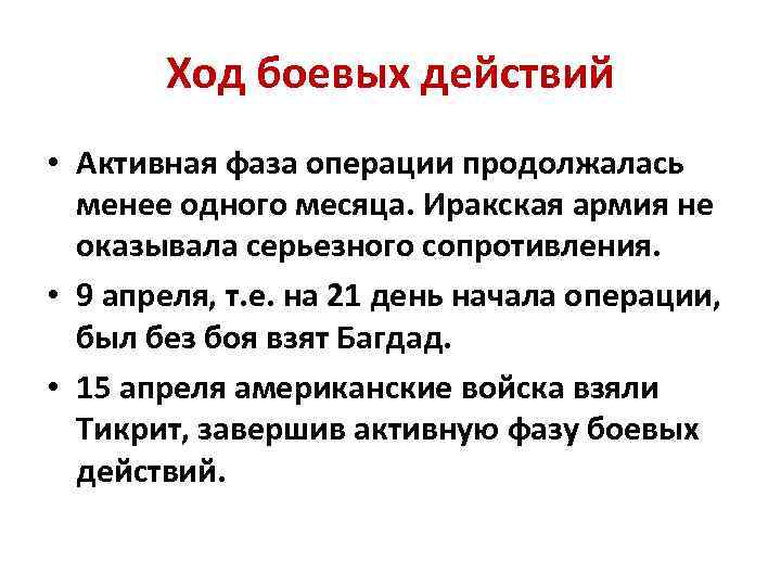 Ход боевых действий • Активная фаза операции продолжалась менее одного месяца. Иракская армия не