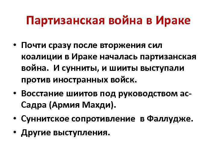 Партизанская война в Ираке • Почти сразу после вторжения сил коалиции в Ираке началась