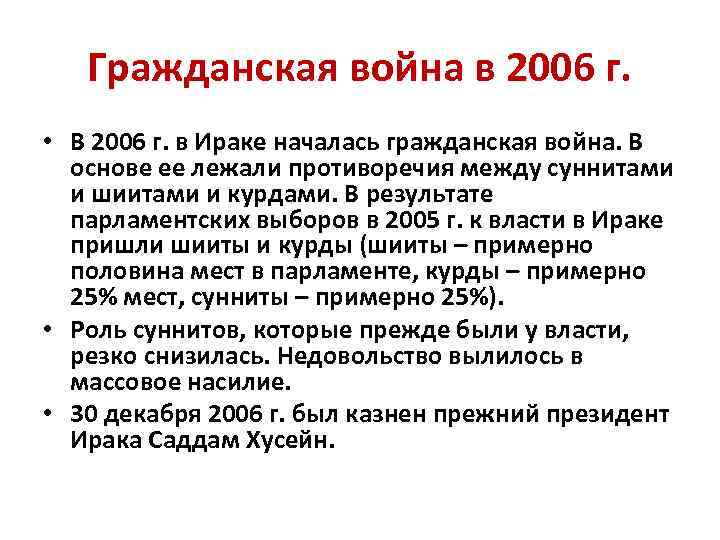 Гражданская война в 2006 г. • В 2006 г. в Ираке началась гражданская война.