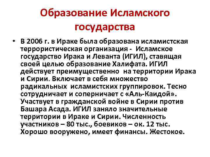 Образование Исламского государства • В 2006 г. в Ираке была образована исламистская террористическая организация