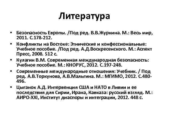 Литература • Безопасность Европы. /Под ред. В. В. Журкина. М. : Весь мир, 2011.