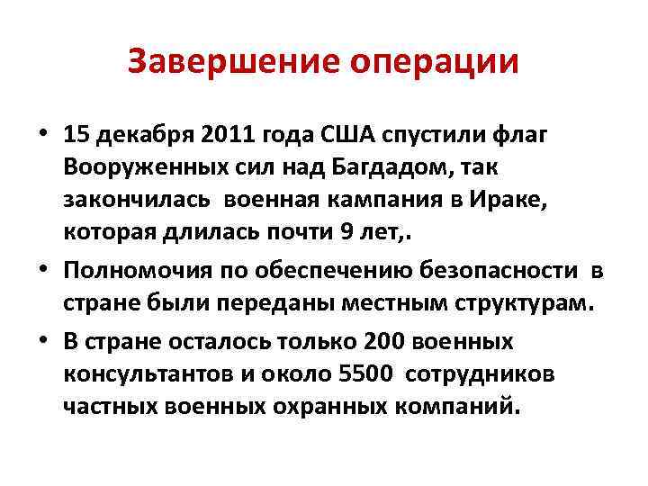 Завершение операции • 15 декабря 2011 года США спустили флаг Вооруженных сил над Багдадом,